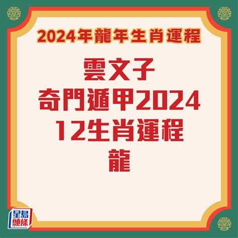 今年年煞|雲文子2024龍年運程│12生肖運勢完整版+雲文子甲辰年2024生肖。